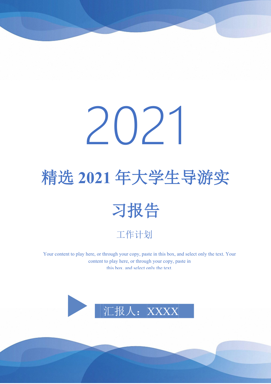 精选2021年大学生导游实习报告_第1页