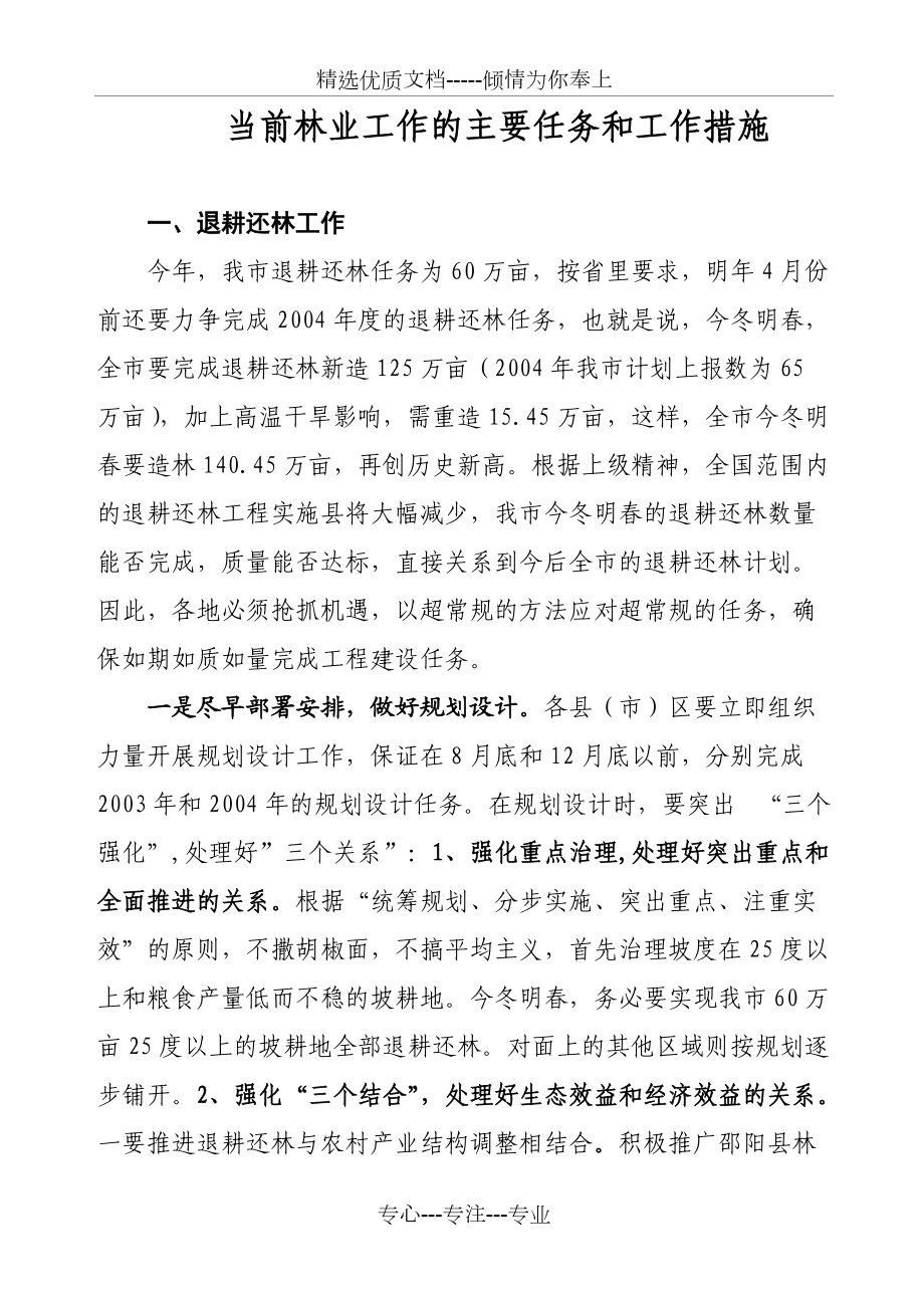 当前林业工作主要任务及工作措施(共9页)_第1页