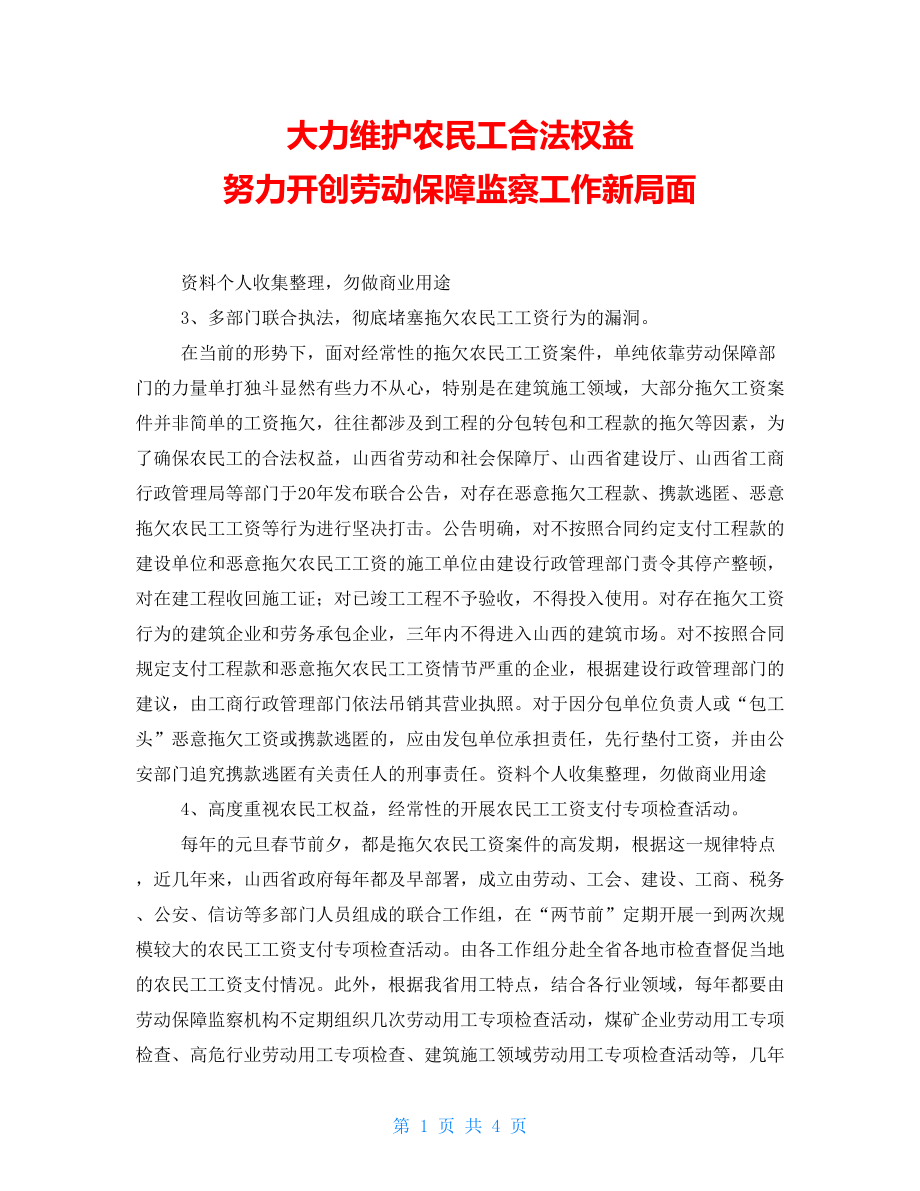 大力维护农民工合法权益努力开创劳动保障监察工作新局面_第1页