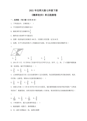 2021年北师大版七年级下册概率初步单元检测卷五含答案