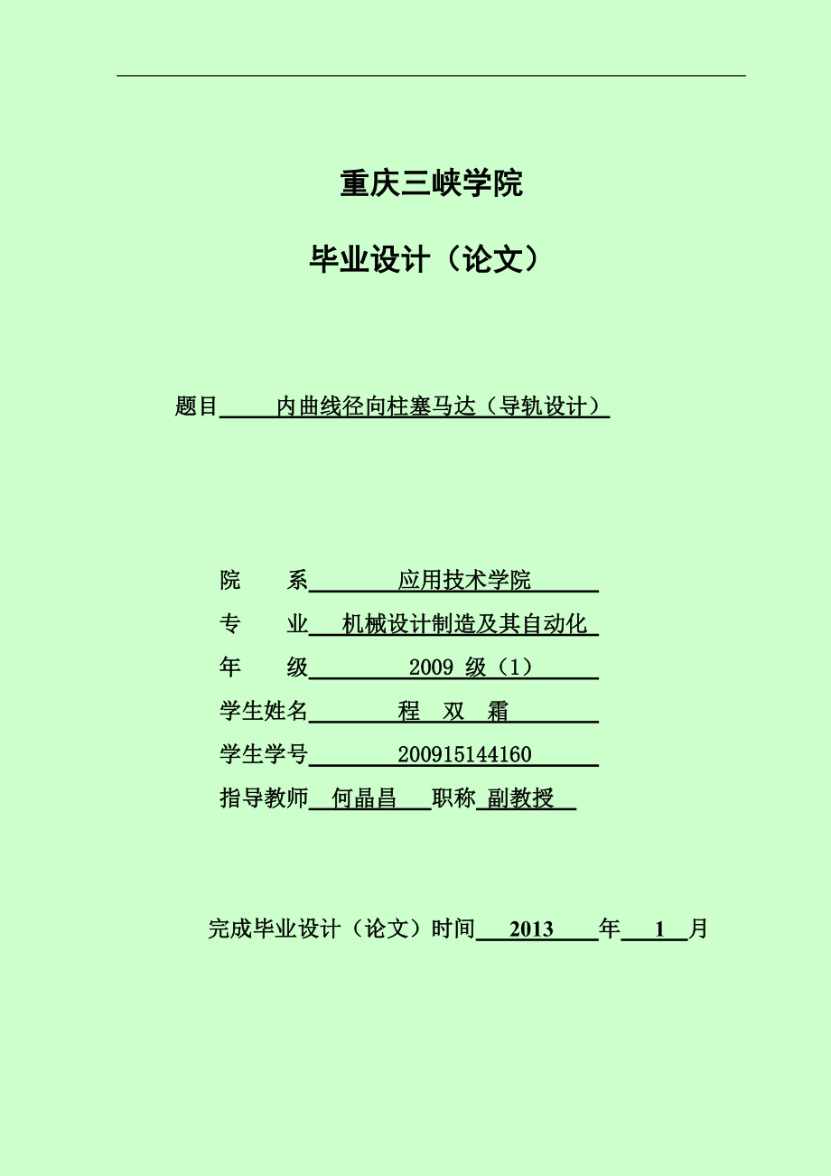 內(nèi)曲線(xiàn)徑向柱塞式液壓馬達(dá)凸輪環(huán)設(shè)計(jì)_第1頁(yè)