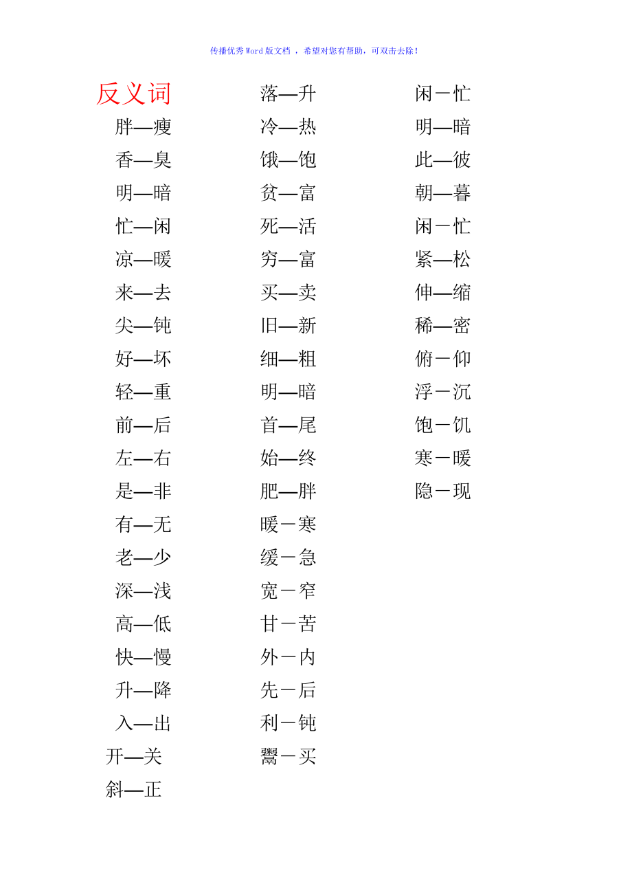 小学生反义词近义词大全Word编辑_第1页