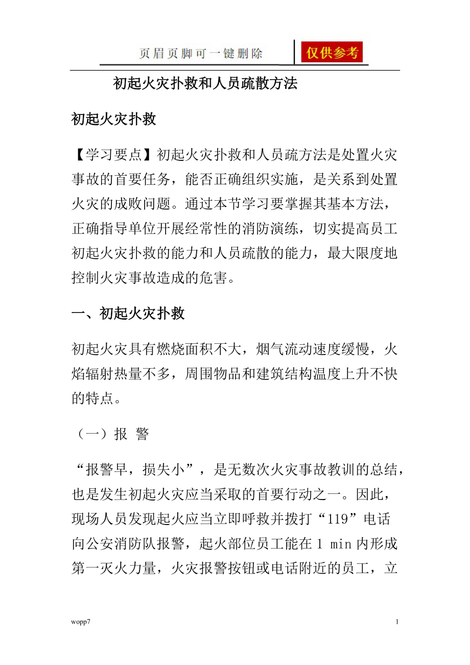 初起火灾扑救和人员疏散方法浅析内容_第1页