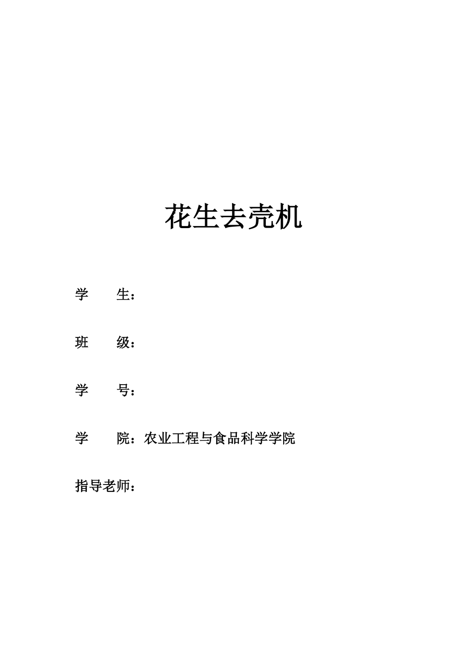 花生去殼機(jī)畢業(yè)設(shè)計(jì)_第1頁(yè)