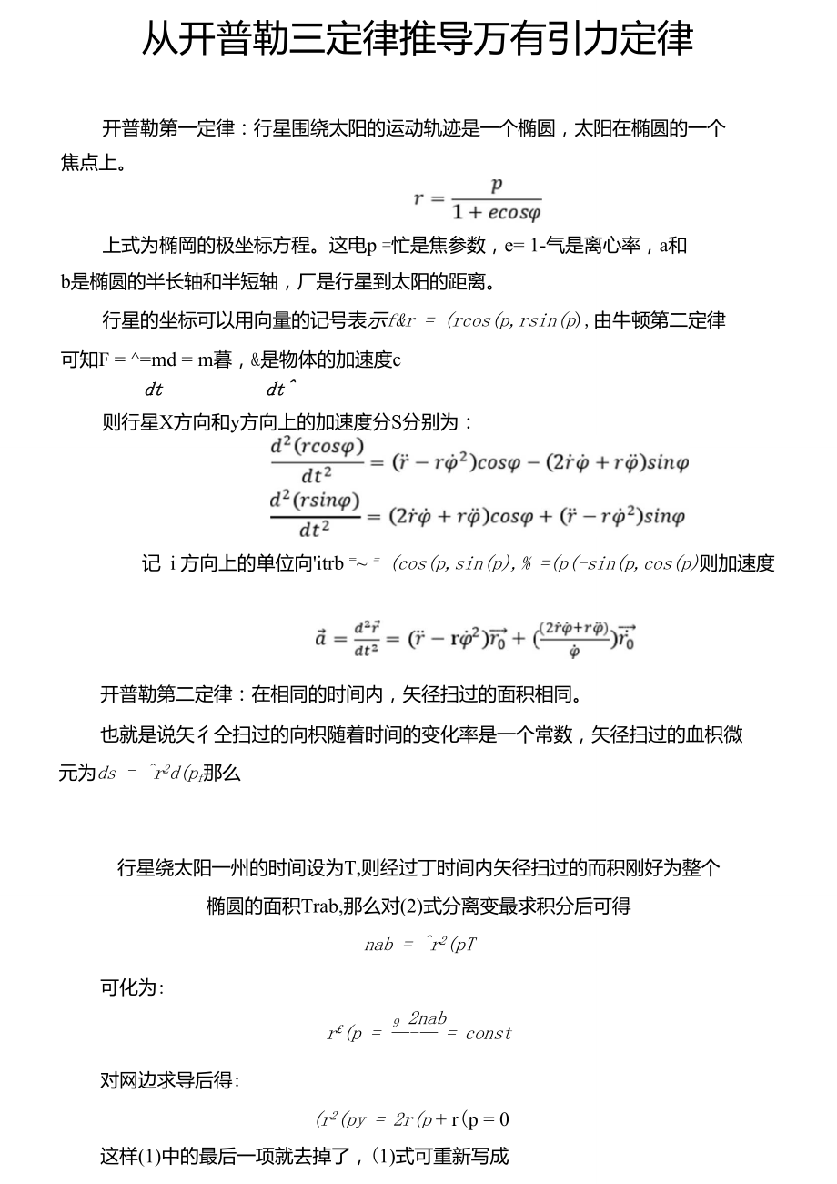 萬有引力定律和開普勒三定律的互相推導_第1頁