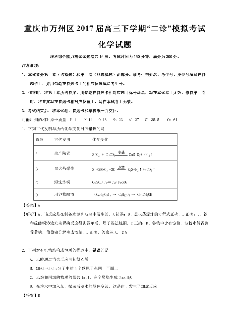 重庆市万州区高三下学期二诊模拟考试化学试题解析版_第1页