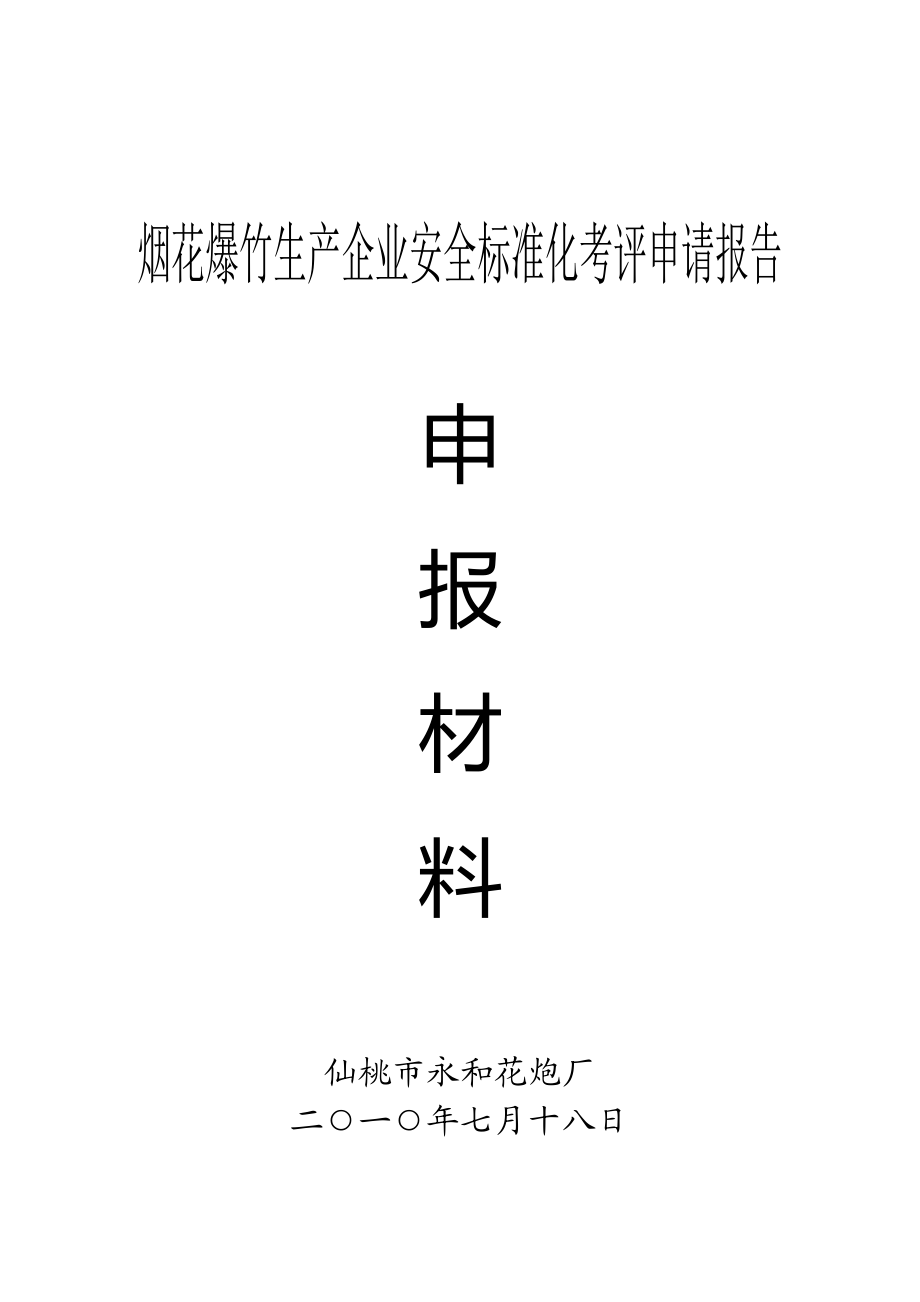 烟花爆竹生产企业安全标准化考评申请报告申报材料_第1页