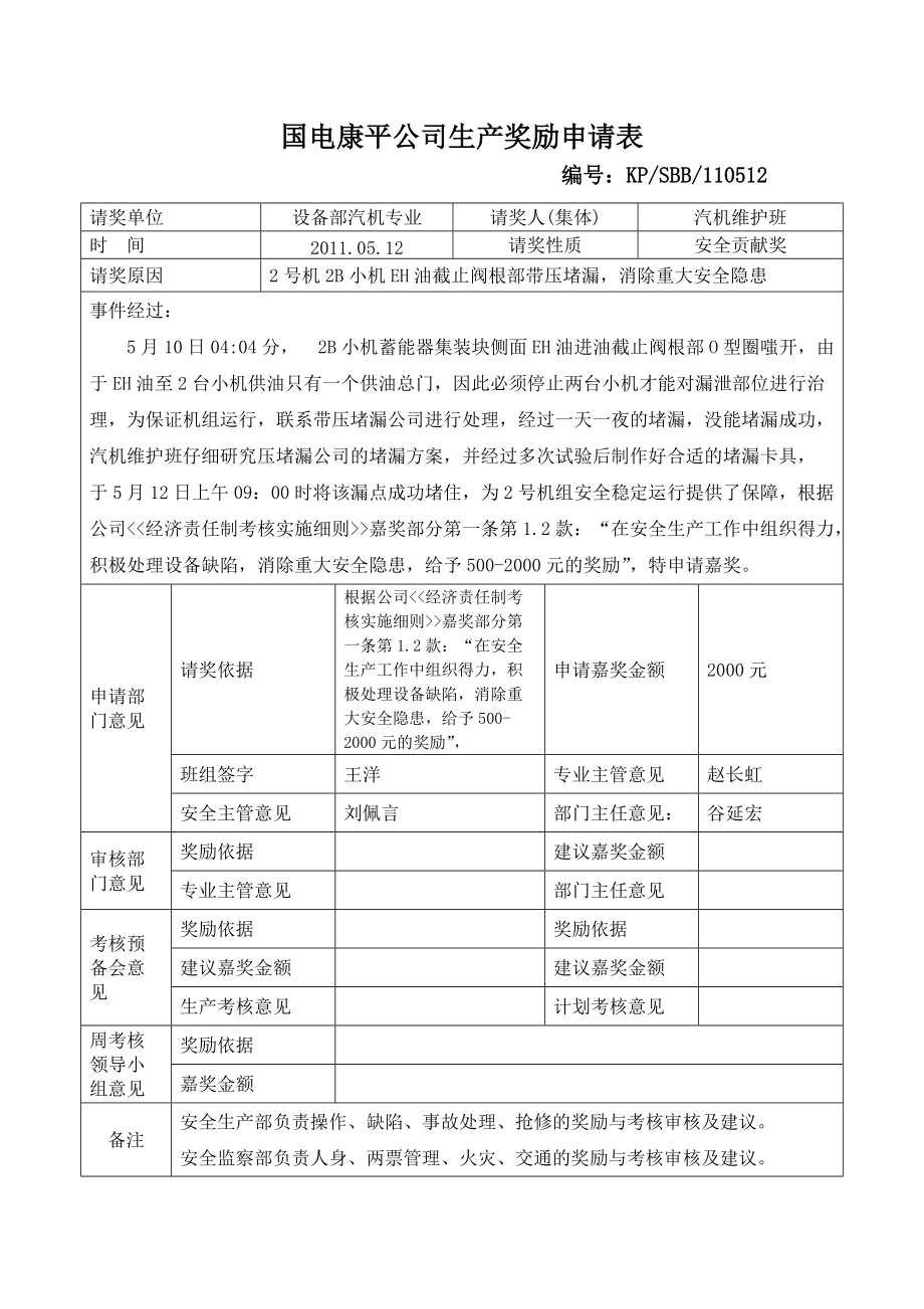 号机B小机EH油截止阀根部带压堵漏抢修工作认真避免或防止事故扩大_第1页