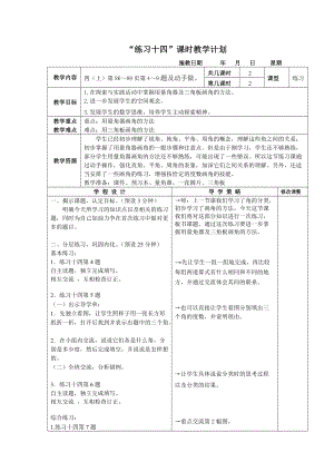 《練習(xí)十四》教學(xué)設(shè)計(jì)