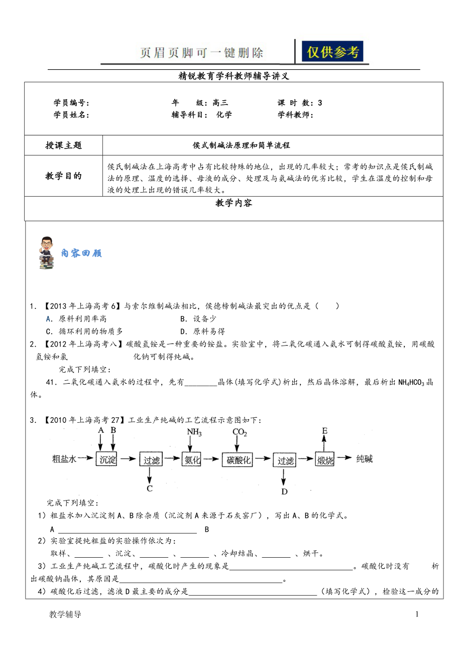 侯式制堿法原理與簡(jiǎn)單流程圖基礎(chǔ)教學(xué)_第1頁(yè)