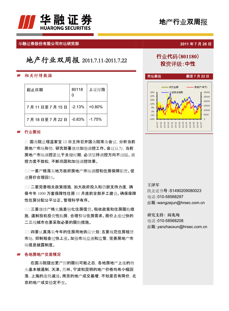 地产行业双周报华融证券股份有限公司市场研究部7月26日地产_第1页