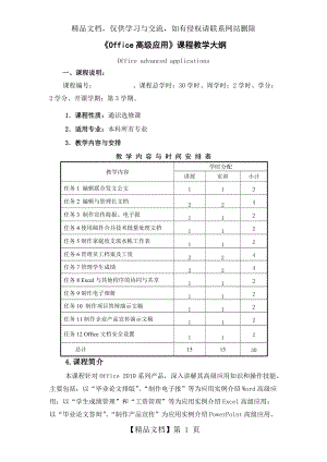 《office高級應用》教學大綱