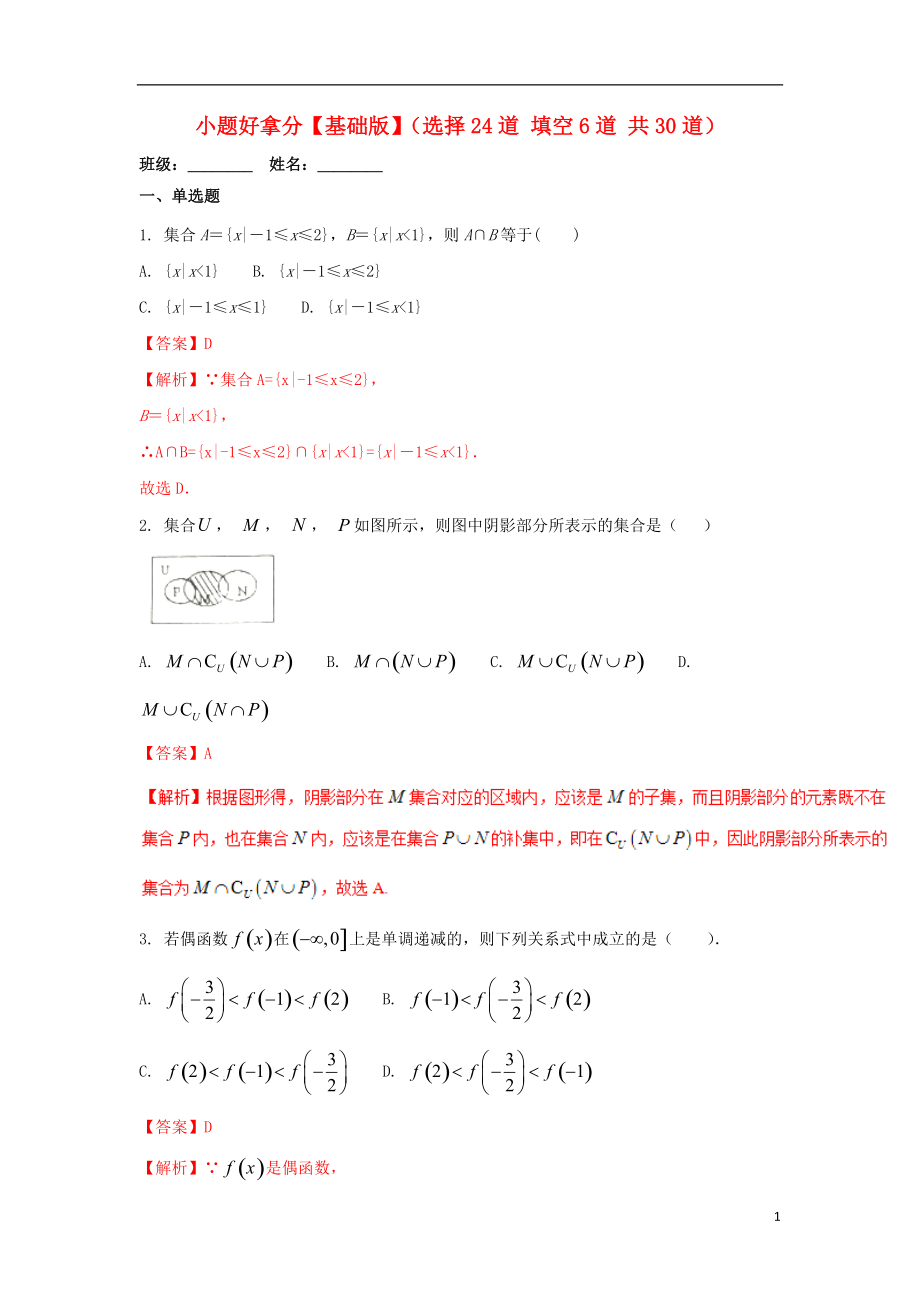 高一數(shù)學(xué)上學(xué)期期末復(fù)習(xí)備考黃金30題專題01小題好拿分基礎(chǔ)版30題_第1頁