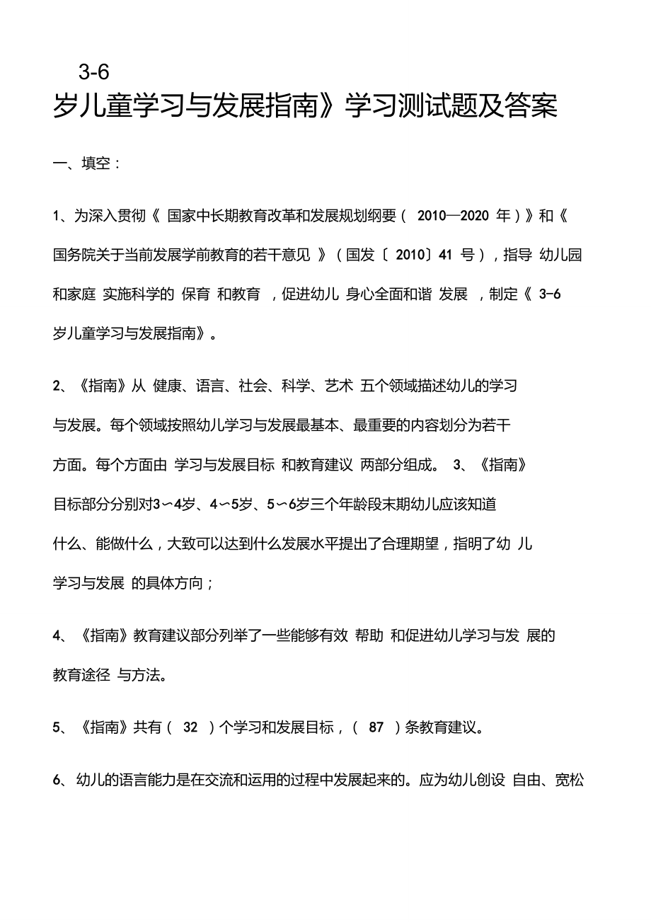 《3-6岁儿童学习与发展指南》学习测试题及答案_第1页