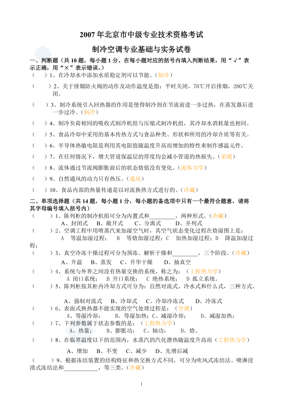 北京市中级专业技术资格考试制冷空调专业基础与实务试卷及答案_第1页