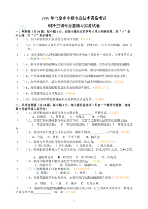 北京市中级专业技术资格考试制冷空调专业基础与实务试卷及答案