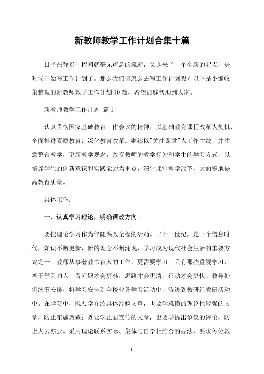 新教师教学工作计划合集十篇_第1页