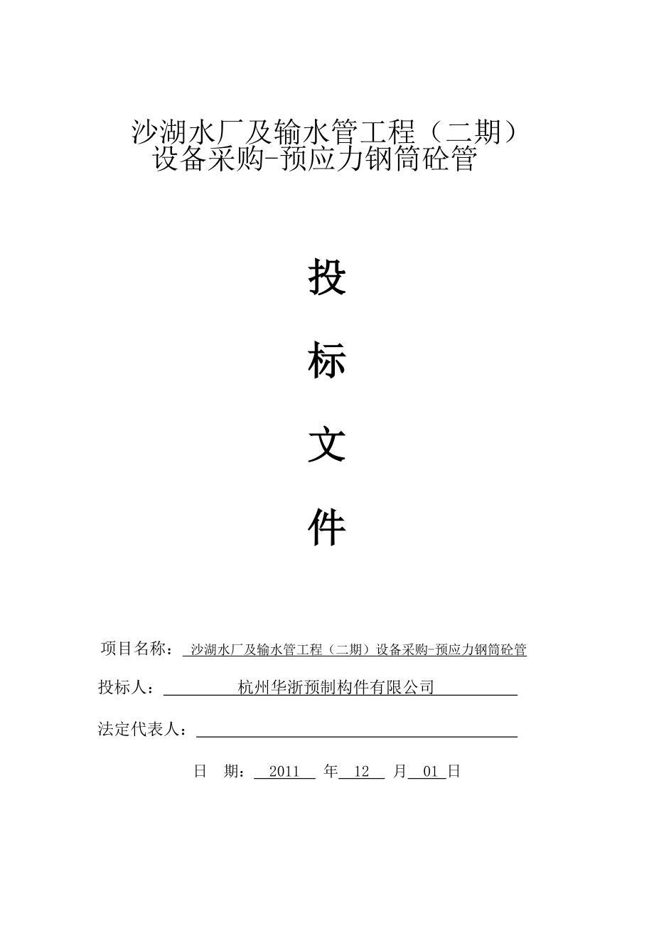 沙湖水厂及输水管工程二期设备采购预应力钢筒砼管技术标_第1页