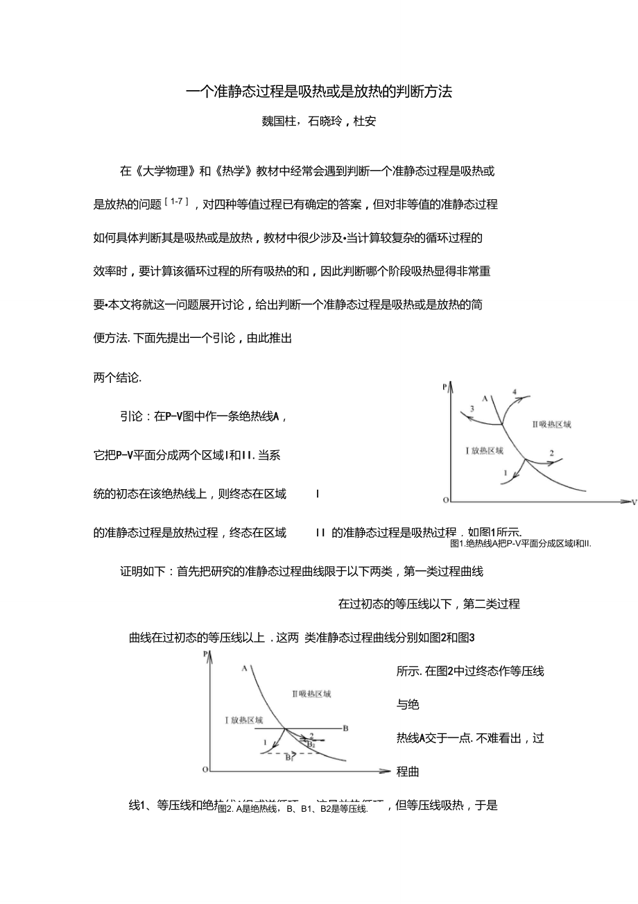 一個(gè)準(zhǔn)靜態(tài)過程是吸熱或是放熱的判斷方法_第1頁