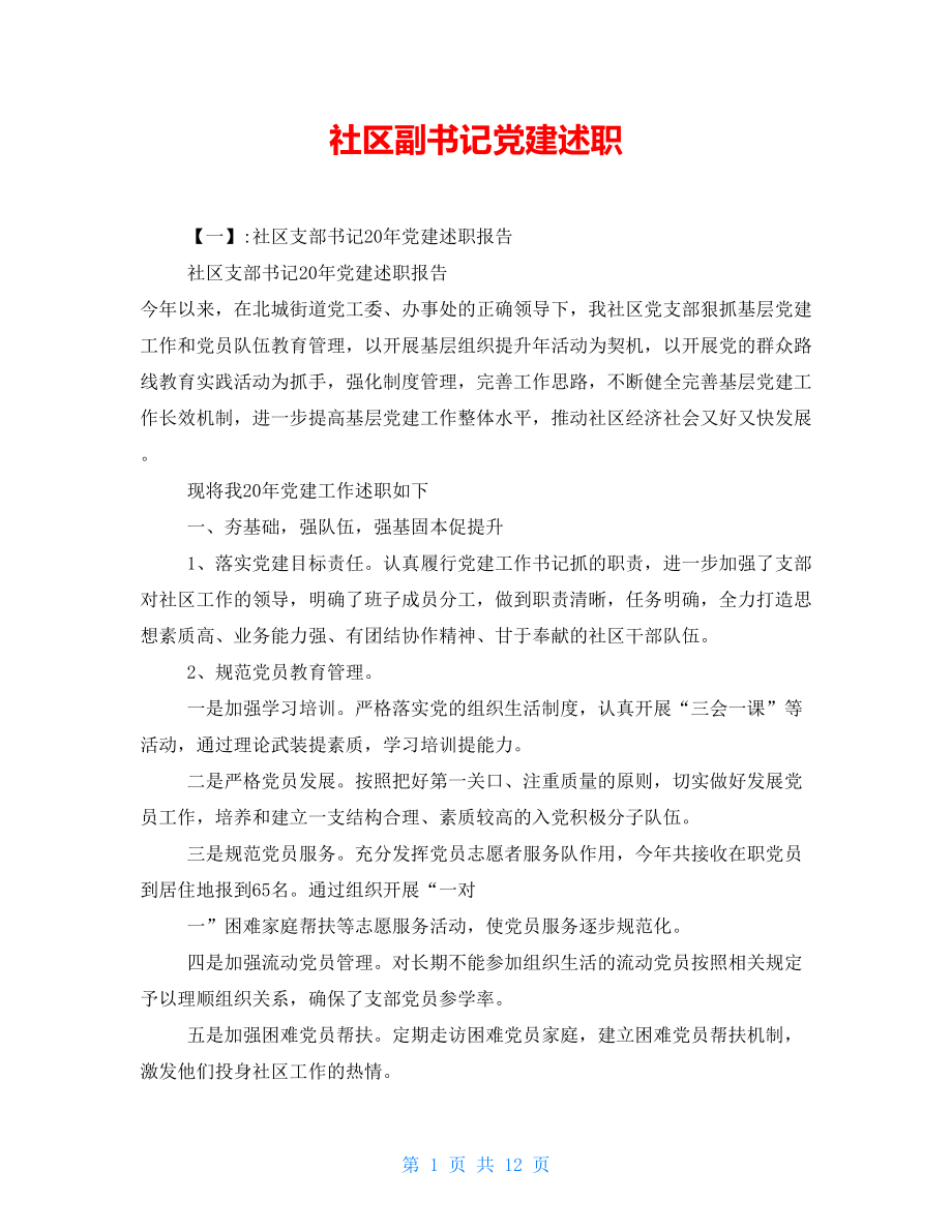 社區(qū)副書記黨建述職_第1頁(yè)