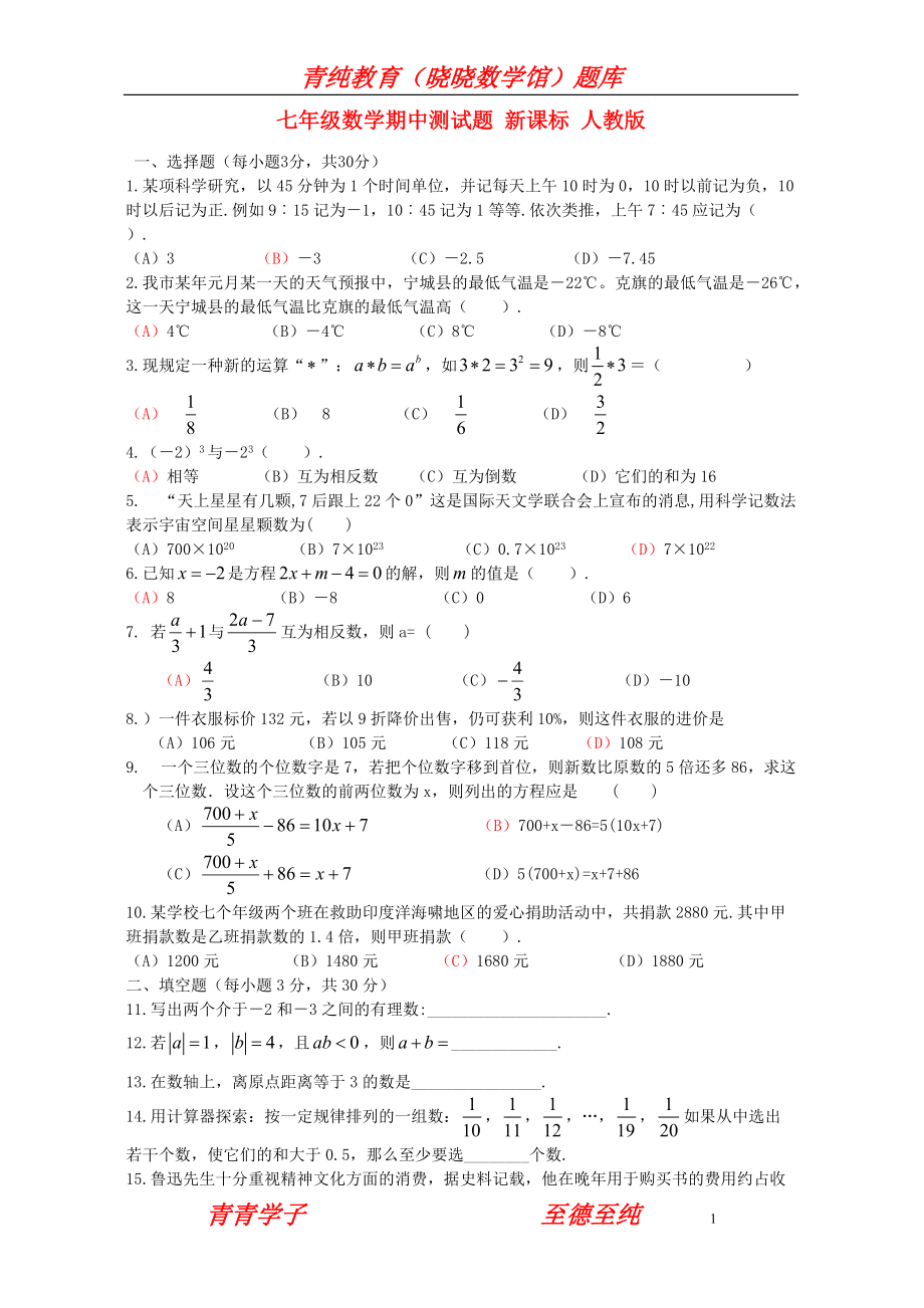 七年级数学期中测试题新课标人教版_第1页