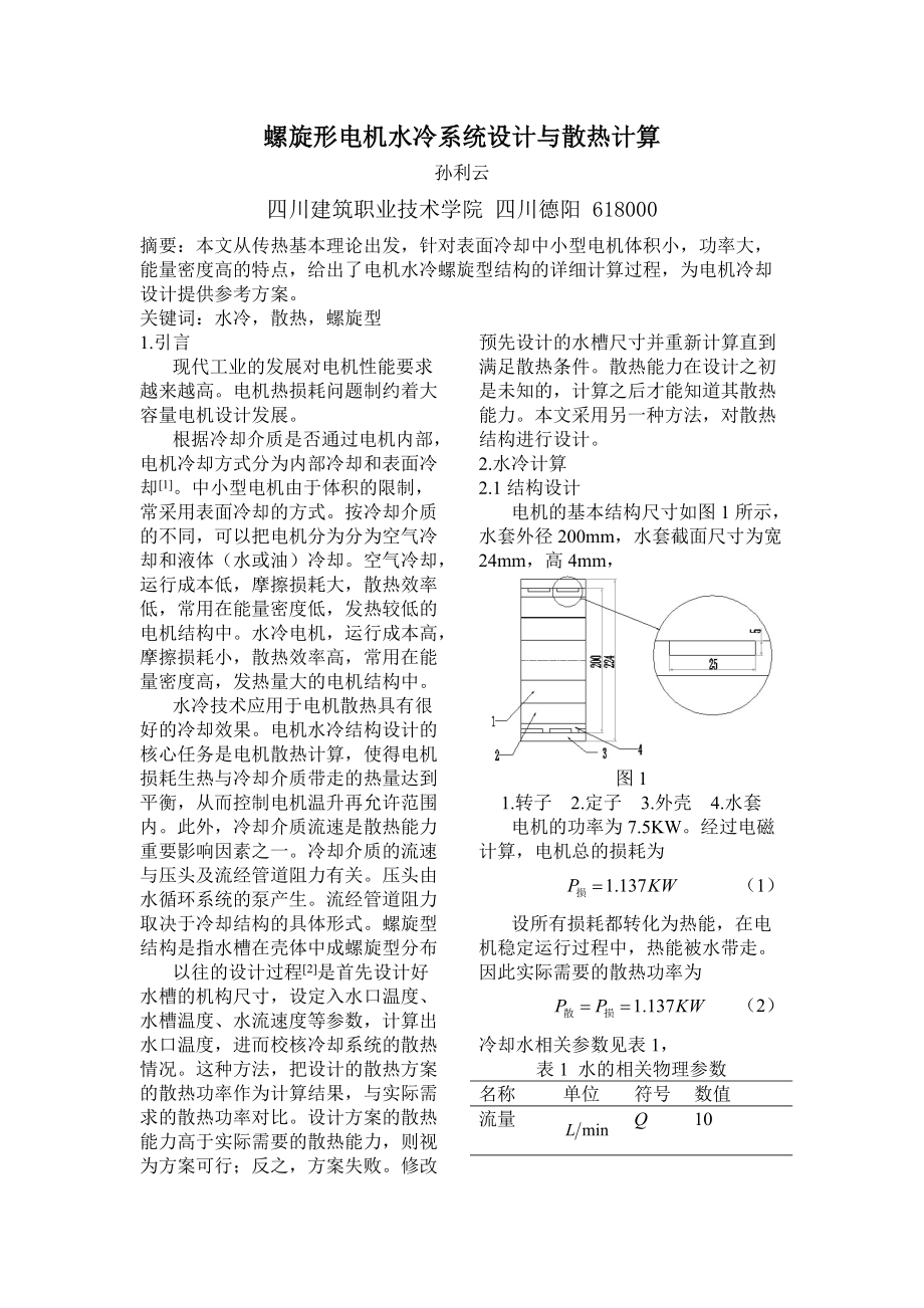 電機水冷系統(tǒng)設(shè)計與散熱計算_第1頁