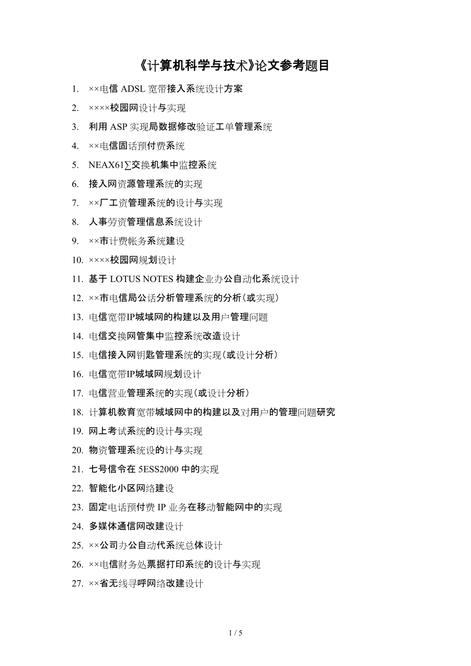 《計算機科學與技術(shù)》論文參考題目_第1頁