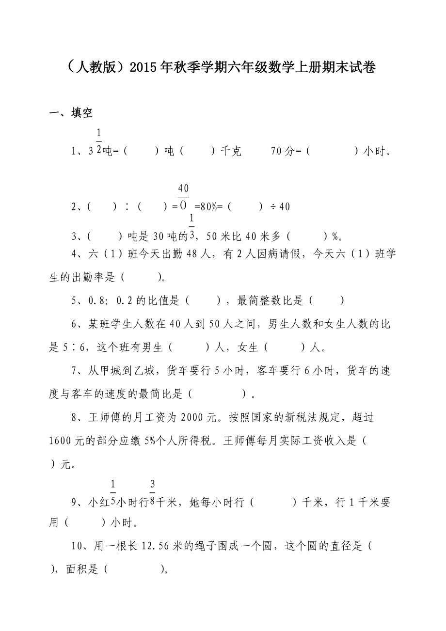 人教版季學(xué)期六年級(jí)數(shù)學(xué)上冊(cè)期末試卷_第1頁(yè)