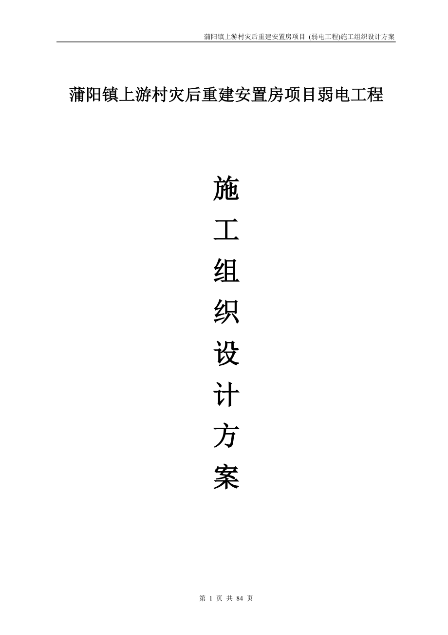 蒲陽鎮(zhèn)災后重建安置房項目弱電工程施工組織設計方案_第1頁