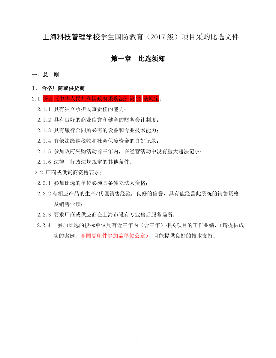 上海科技管理学校学生国防教育级项目采购比选文件_第1页