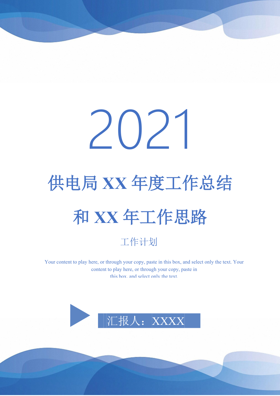 2021年供电局XX工作总结和XX年工作思路_第1页