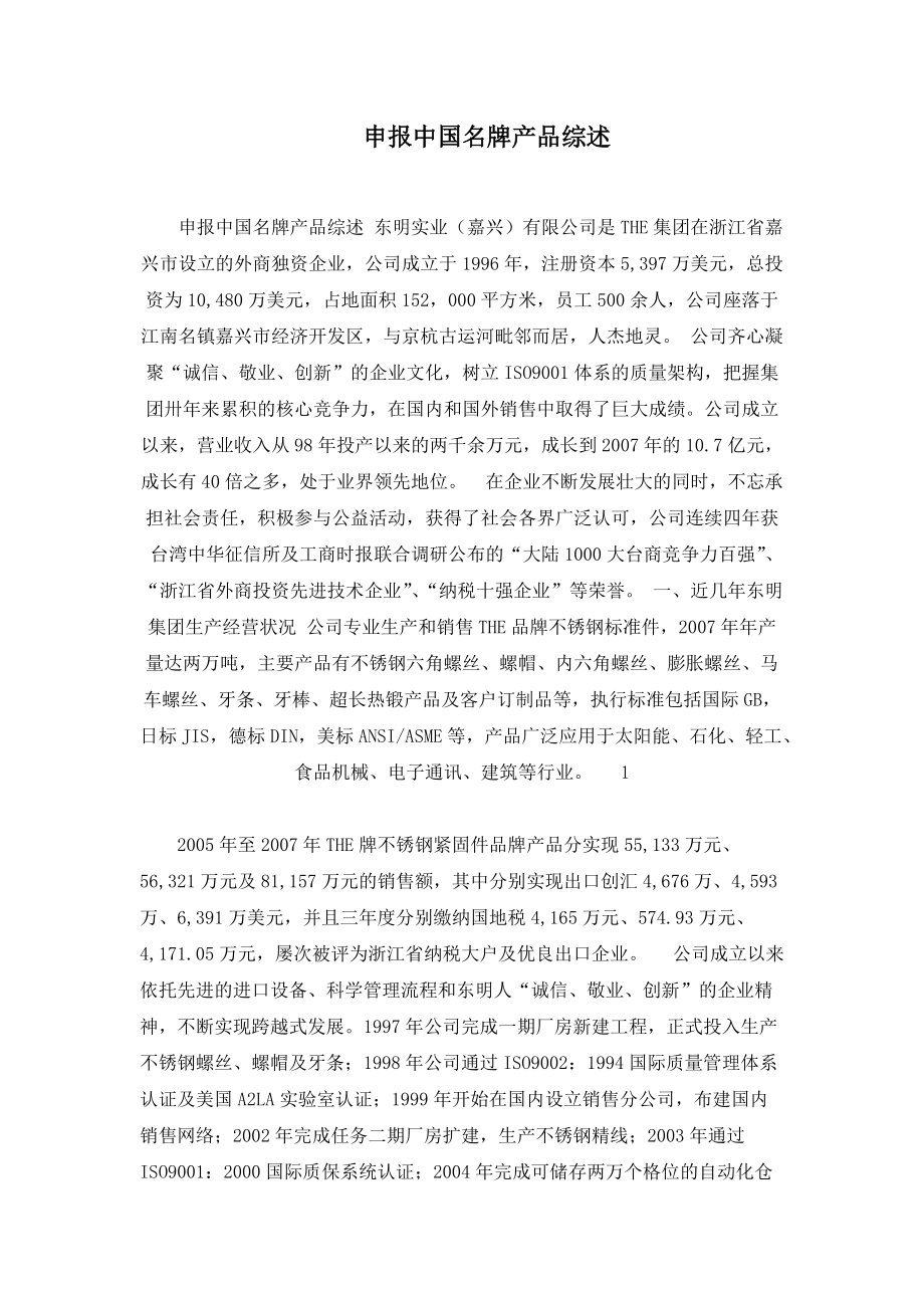 申报中国名牌产品综述_第1页