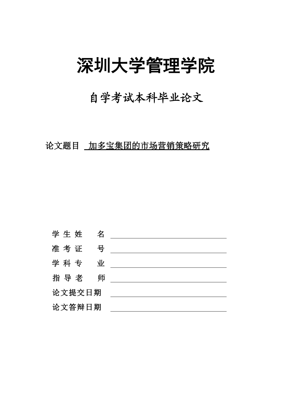 畢業(yè)論文加多寶集團的市場營銷策略研究定稿_第1頁