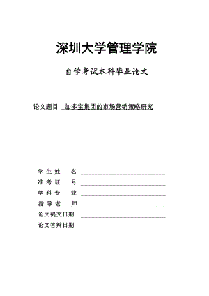 畢業(yè)論文加多寶集團(tuán)的市場營銷策略研究定稿