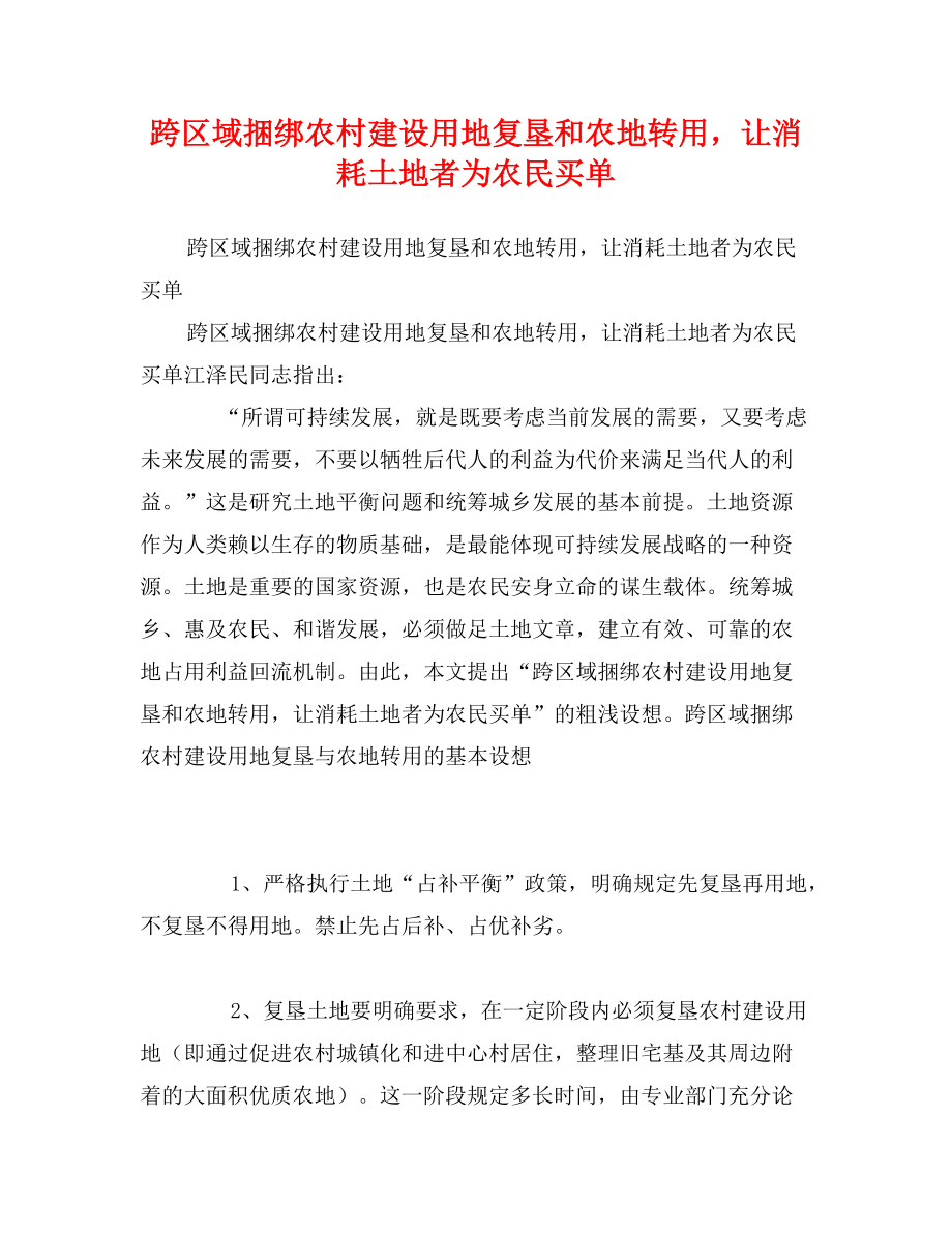 跨区域捆绑农村建设用地复垦和农地转用让消耗土地者为农民买单_第1页