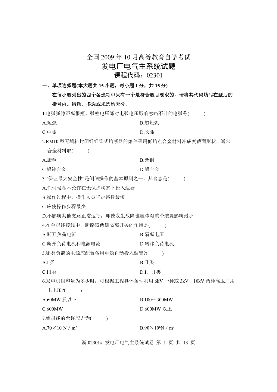 全国10月高等教育自学考试发电厂电气主系统试题课程代码02301_第1页