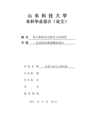 电力系统无功优化方法研究毕业设计