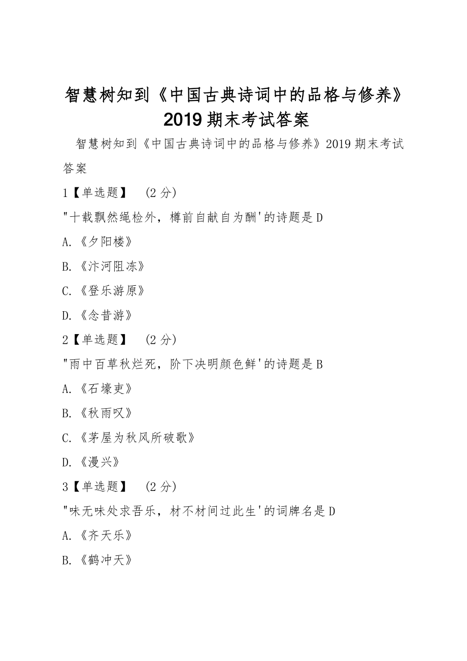 智慧樹知到《中國古典詩詞中的品格與修養(yǎng)》2019期末考試答案_第1頁