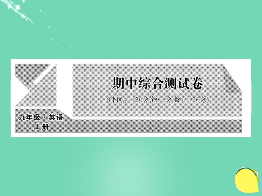 九年級英語全冊 期中綜合測試卷課件 （新版）人教新目標版_第1頁