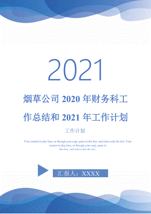 烟草公司2020年财务科工作总结和工作计划