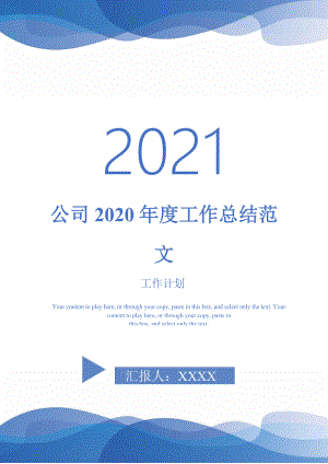 2021年公司2020工作总结范文