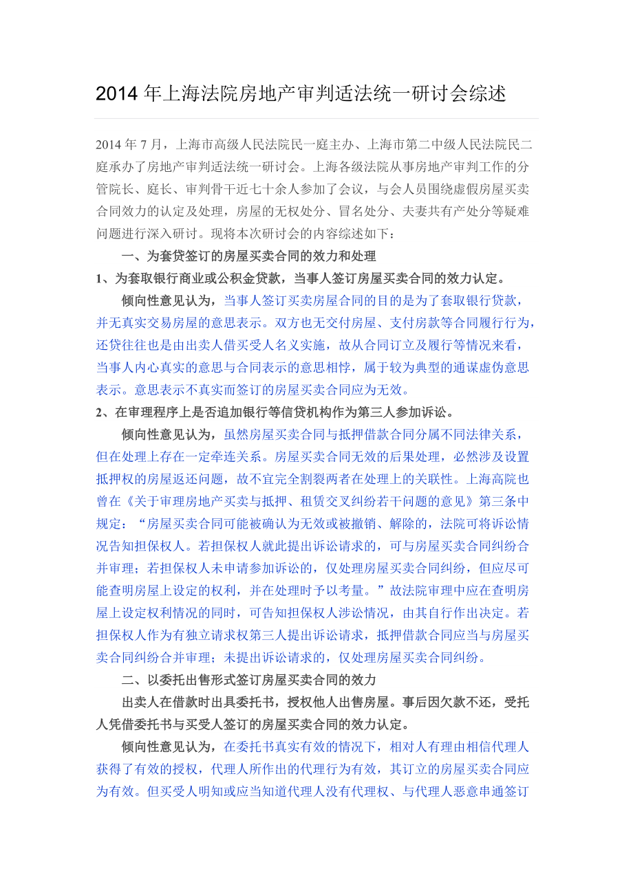 上海法院房地产审判适法统一研讨会综述_第1页