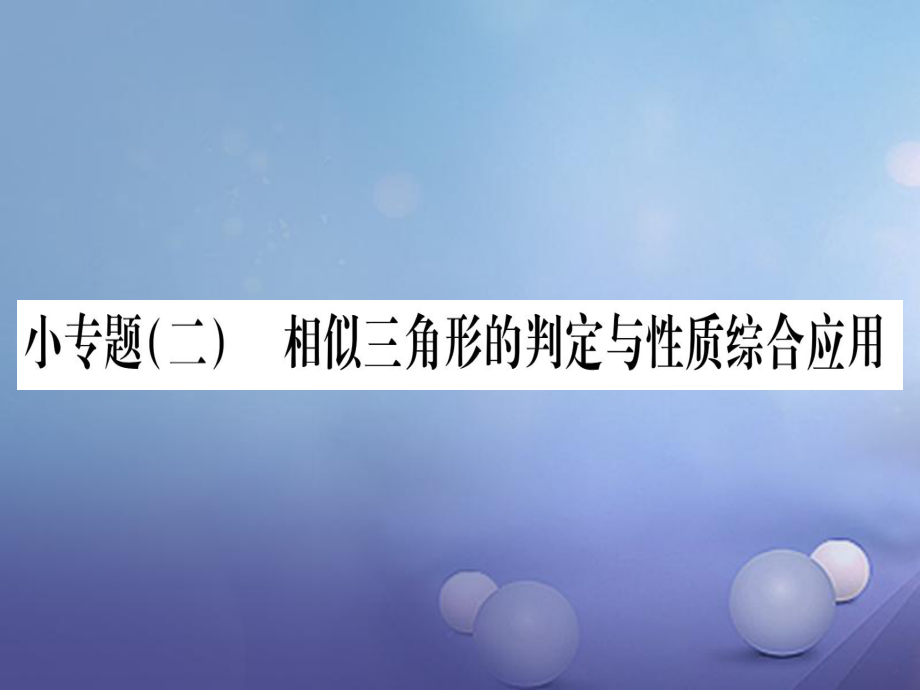 九级数学上册 小专题（二）相似三角形的判定与性质综合应用习题课件 （新版）华东师大版_第1页