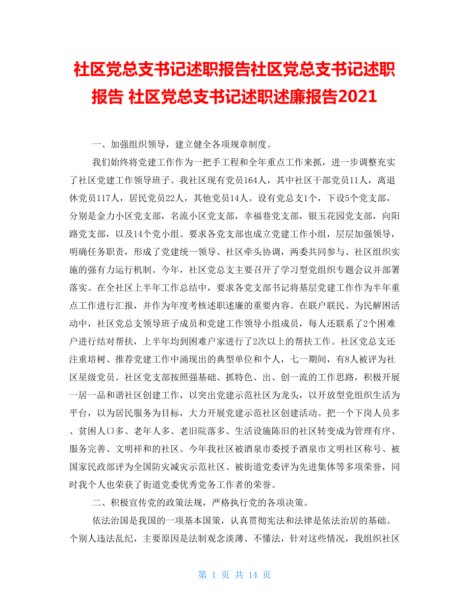 社区党总支书记述职报告社区党总支书记述职报告社区党总支书记述职述廉报告2021_第1页