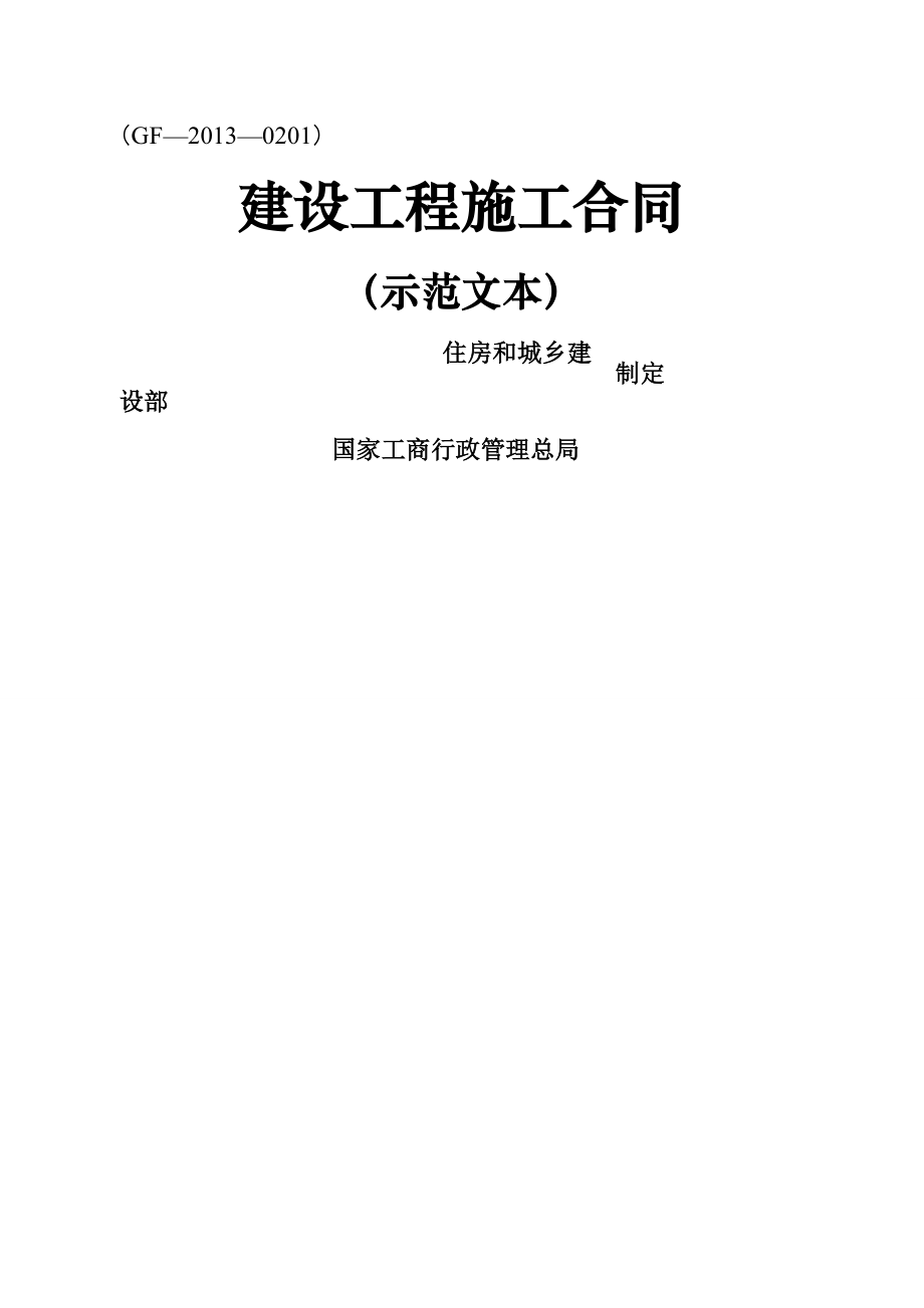 《建设工程施工合同(示范文本)》(GF-2013-0201)_第1页