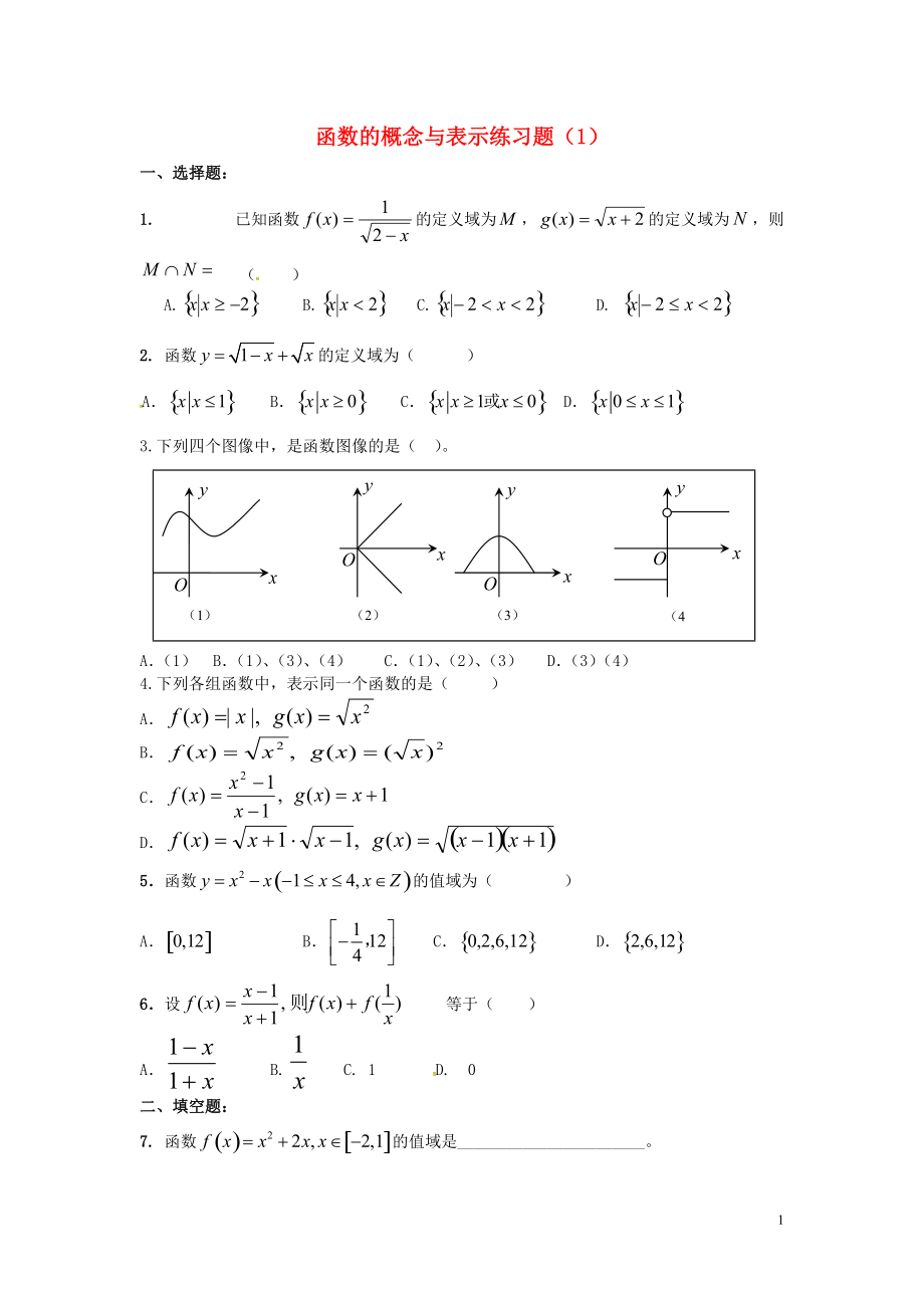 浙江省金华市磐安县第二中学高中数学1.2函数的概念与表示练习题无答案新人教A版必修1_第1页