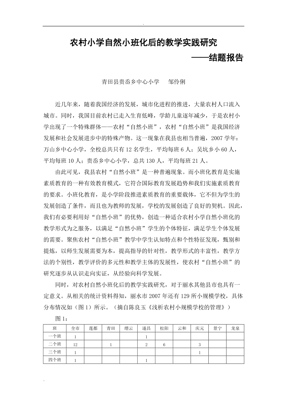 农村小学自然小班化后的教学实践研究_第1页