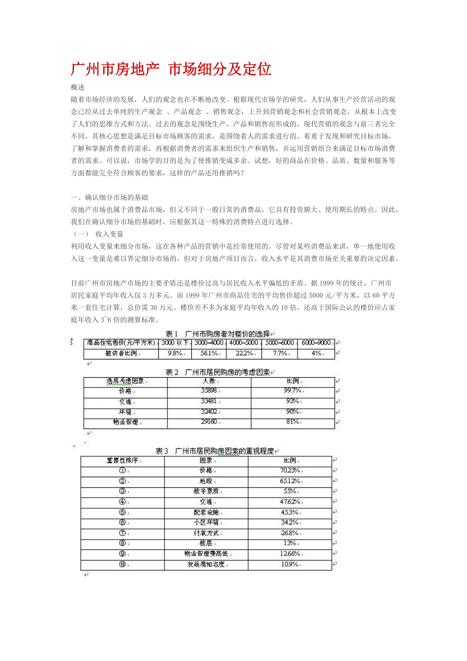 广州市房地产市场细分及定位Word_第1页