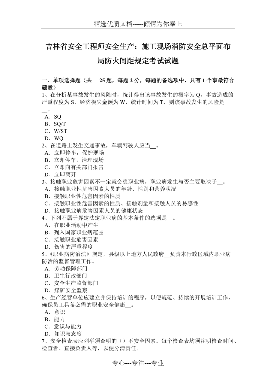 吉林省安全工程师安全生产：施工现场消防安全总平面布局防火间距规定考试试题(共8页)_第1页