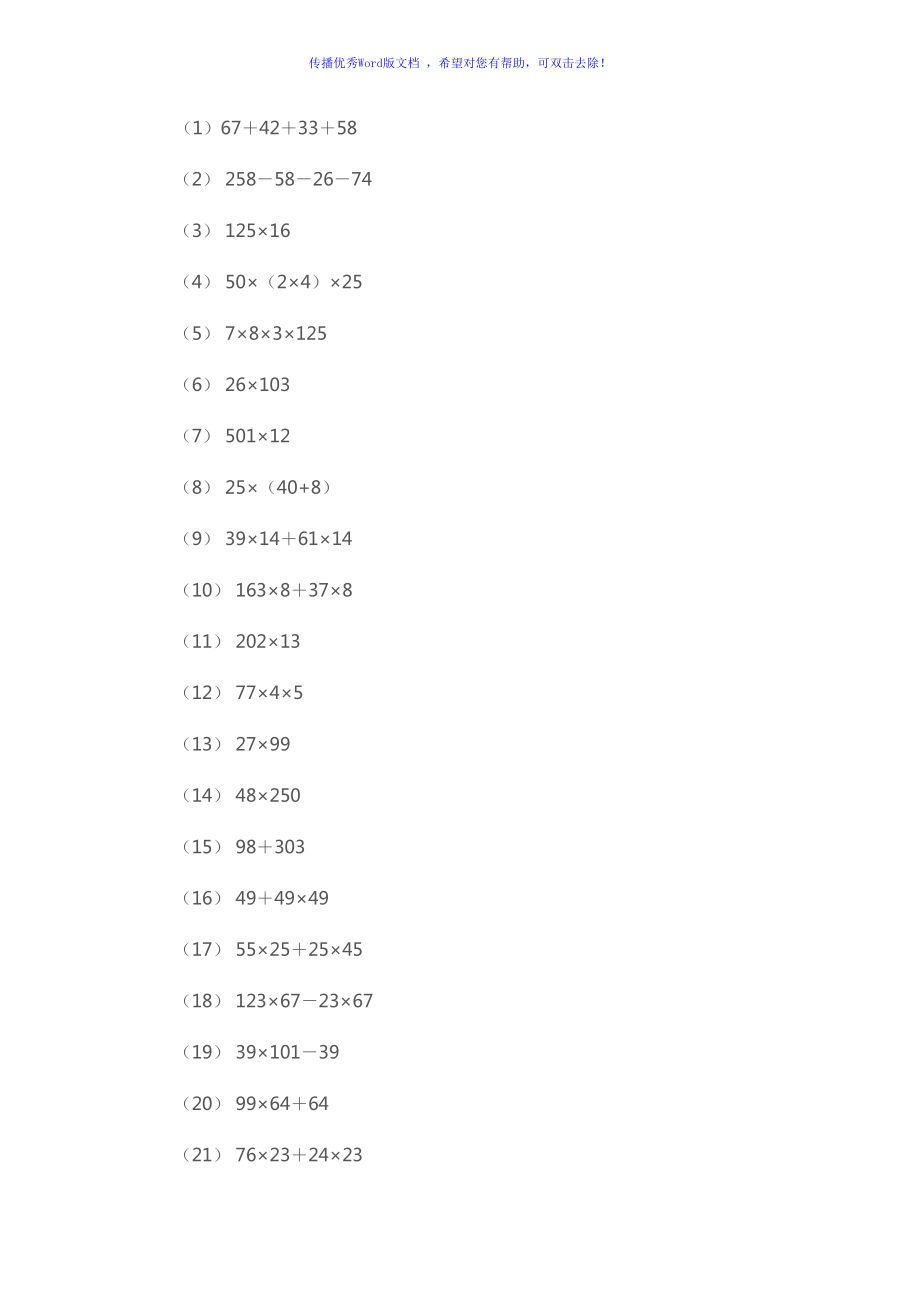 四年级简便运算500道Word编辑_第1页